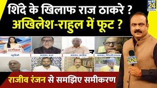 Shinde के खिलाफ Raj Thackeray ? Akhilesh-Rahul में फूट ? Maharashtra का समीकरण बदला ? Rajeev Ranjan