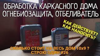 ОБРАБОТКА ДРЕВЕСИНЫ КАРКАСНОГО ДОМА ОГНЕБИОЗАЩИТА. АНТИСЕПТИК. ОТБЕЛИВАТЕЛЬ. СТРОЮ ОДИН. #26