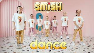 SMiSH DANCE - танец под песню SMiSH ft. SUPER LILLY - Это Смиш #choreography #танцы #хореография