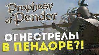 Огнестрелы в Пендоре?! Mount&Blade:Prophesy of Pendor 3.9.2 l ДЕНЬ 1