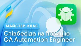 Онлайн співбесіда на позицію QA Automation Engineer