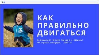 Здоровье Красота Благополучие  - Передача от 19 декабря 2019 г "Как правильно двигаться детям"