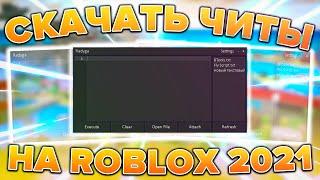  Лучший Бесплатный ЧИТ на Roblox на ПК  Новые читы на Роблокс! Как Скачать чит на Роблокс?