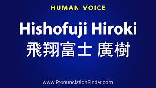 How To Pronounce Hishofuji Hiroki 飛翔富士 廣樹