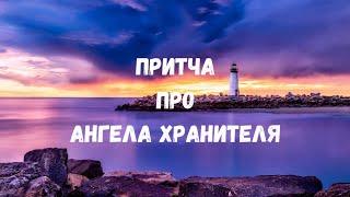 Мудрая притча про Ангела Хранителя 