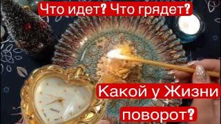  Долгожданная НОЧЬ - Старого - НОВОГО ГОДА! Что Идет? Что Грядет? Какой у Жизни ПОВОРОТ? ретро