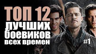 ТОП 12 ЛУЧШИХ БОЕВИКОВ ЗА ВСЕ ВРЕМЯ #1 | Трейлеры