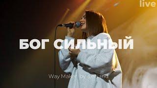 Бог сильный | Way maker | Алёна Шабанова | Слово жизни Music