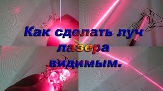 Как сделать луч лазера видимым /How to make the laser beam visible