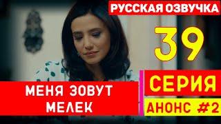 Меня зовут Мелек 39 серия русская озвучка (фрагмент №2)