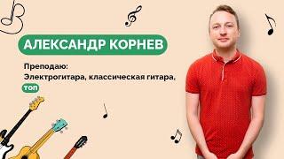 Александр Корнев - Гитара