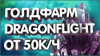 Голдфарм от 50к голды в час Драгонфлайт, wow Dragonflight goldfarm. Дикая ткань, Wildercloth.