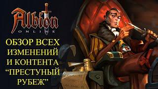 Albion online: ОБЗОР ВСЕХ ИЗМЕНЕНИЙ И КОНТЕНТА "ПРЕСТУПНЫЙ РУБЕЖ"