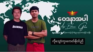 ဝေဒနာအပါ ဒယေ်ှ =အဗ္ဘဏ်|ဂီတ 2022