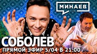 Соболев Илья про Стендап, Что было дальше, Comedy Club и самоизоляцию / Минаев Live