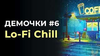 Демочки 6. Как создавать Lo-Fi ChillOut