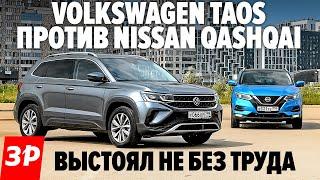 Новый Фольксваген Таос или пожилой Ниссан Кашкай? / Volkswagen Taos и Nissan Qashqai тест-драйв