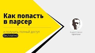 1. Парсер ВК. Получаем полный доступ к таргетхантер бесплатно