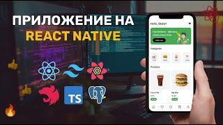 Приложение для доставки еды React Native