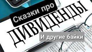 КАК ЖИТЬ НА ДИВИДЕНДЫ? И другие байки для инвесторов.