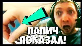 ПАПИЧ - СМОТРИ СЮДА! КУКОЛД? ПОСТАВИЛ МОЛОДОГО ДОНАТЕРА НА МЕСТО!