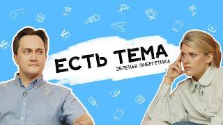 Что такое зеленая энергетика? Насколько безопасны АЭС и какой самый «плохой» вид топлива?