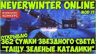 Открываю 362 Сумки Звездного Света | Neverwinter Online | M17