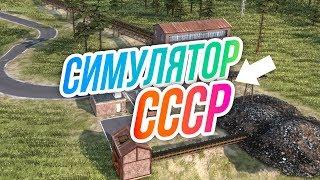 Симулятор СССР // КРИВОЖОПИНСК. Хреновый из меня ЭЛЕКТРИК.