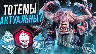 Тотемы Работают в 2024 ?? Грязь Dead by Daylight