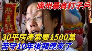 廣州「最貪」釘子戶：30平房產索要1500萬，苦守10年後報應來了【軼聞觀察室】#軼聞觀察室#奇闻异事#好奇零零漆#听村长说官方频道#人间易拉罐#seeker牛探长#谈笑娱生#叉鸡