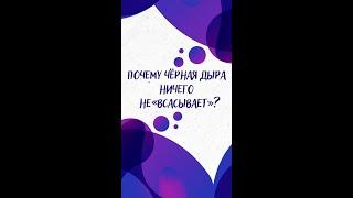 Почему ЧЁРНАЯ ДЫРА ничего НЕ «ВСАСЫВАЕТ»? — Научпок #shorts