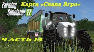 Farming Simulator 2017 Свапа Агро. Часть 13. Фруктовый сад.