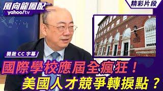 國際學校應屆畢業生全瘋狂！川普要讓哈佛不能收國際學生 美國人才競爭轉捩點？陸捐五億給WHO成最大金主 美國將形成另一個貿易圈？【 #風向龍鳳配】20250523