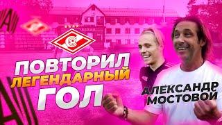 МОСТОВОЙ VS ЧУЖОЙ | ПОВТОРИЛ СВОЙ ЛЕГЕНДАРНЫЙ ГОЛ !