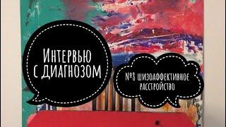 Интервью с Диагнозом №8: Шизоаффективное Расстройство