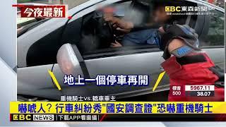 嚇唬人？行車糾紛秀「國安調查證」恐嚇重機騎士@newsebc