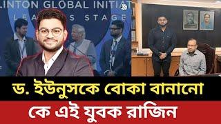 বিশ্বমন্ঞ্চে ড. ইউনুসকে বোকা বানানো কে এই রাজিন