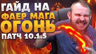 ГАЙД МАГ ОГОНЬ ФАЕР МАГ ВОВ ДРАГОНФЛАЙ ПАТЧ 10.1.5 ТАЛАНТЫ РОТАЦИЯ DRAGONFLIGHT WOW PVE