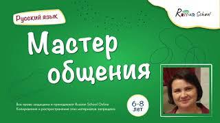 Как стать мастером общения? Риторика для детей-билингвов 6-8 лет. Уроки вежливости для школьников