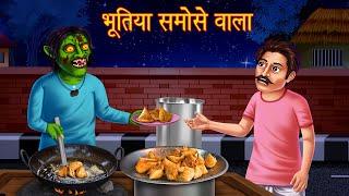 भूतिया समोसे वाला | Possessed Samose Wala | Horror Stories in Hindi | Latest Moral Stories in Hindi