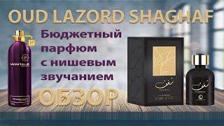 Oud Lazord Shaghaf - обзор. Бюджетный парфюм с нишевым звучанием Montale.