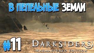 Прохождение Darksiders Warmastered Edition. ЧАСТЬ 11. В ПЕПЕЛЬНЫЕ ЗЕМЛИ [1080p 60fps]