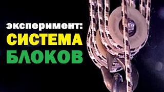 Галилео. Эксперимент. Система блоков