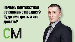 Почему контекстная реклама не продает? Дмитрий Климчуков