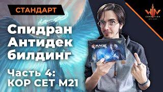 #4 Core set 21  Спидран распаковка собираем МТГ колоду в стандарт! Как не нужно собирать MTG колоду!