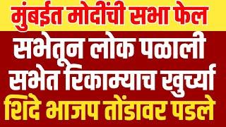 BJP vs Shivsenaमुंबई शिवाजीपार्क मधील मोदींची सभा फेलlसभेत रिकाम्याच खुर्च्या@ShivSenaUBTOfficial