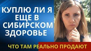 Сибирское здоровье угораздило купить, мой отзыв после применения