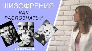 Оксана Герман - шизофрения. Как распознать шизофрению