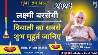 लक्ष्मी बरसेगी, दिवाली का सबसे शुभ मुहूर्त जानिए 2024 | #diwali2024 #diwalispecial