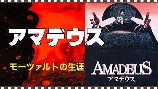 「アマデウス」1984年／モーツァルト死の真相／「シネマプロムナード 」 クラシック映画チャンネル